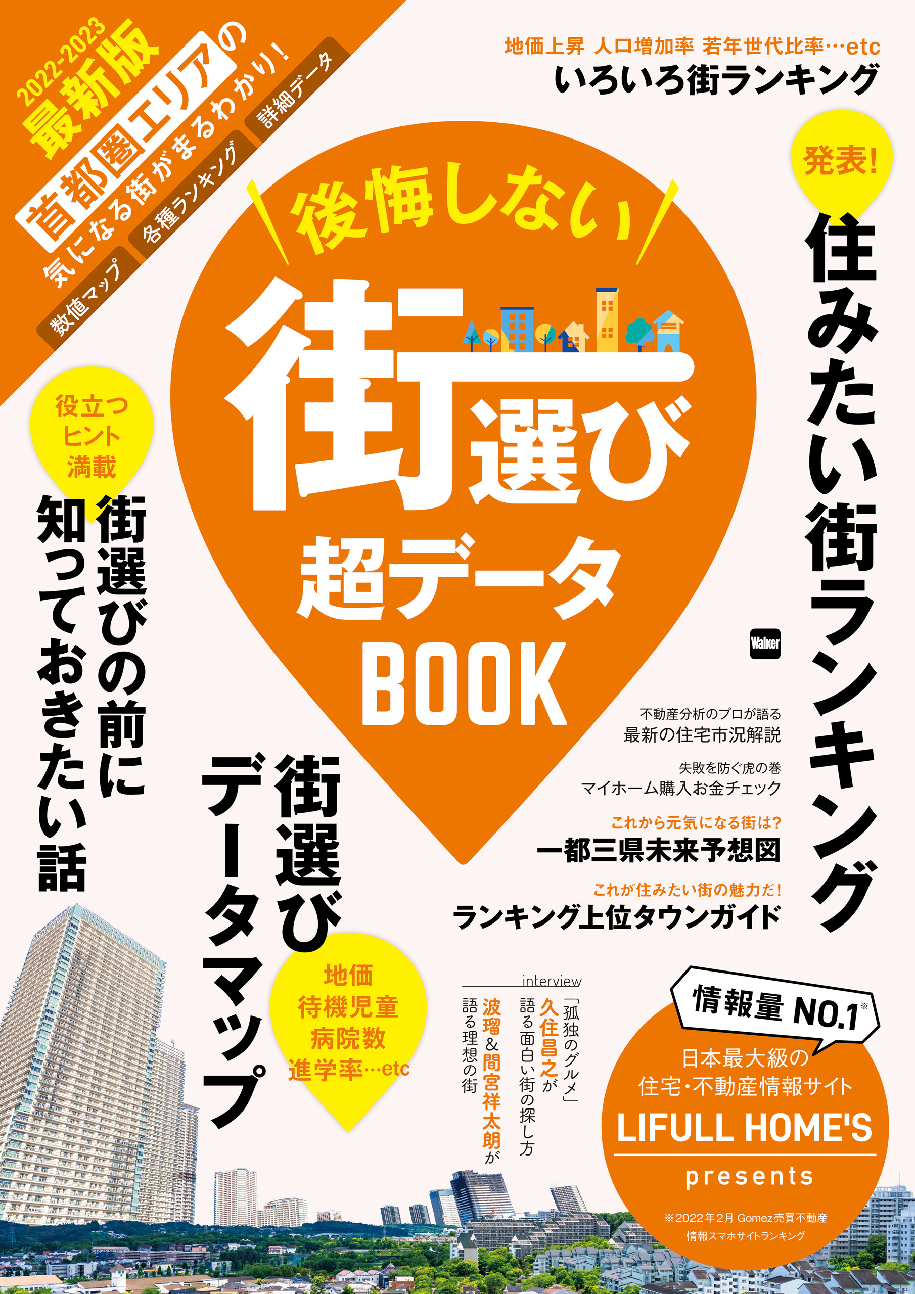 後悔しない街選び　超データBOOK