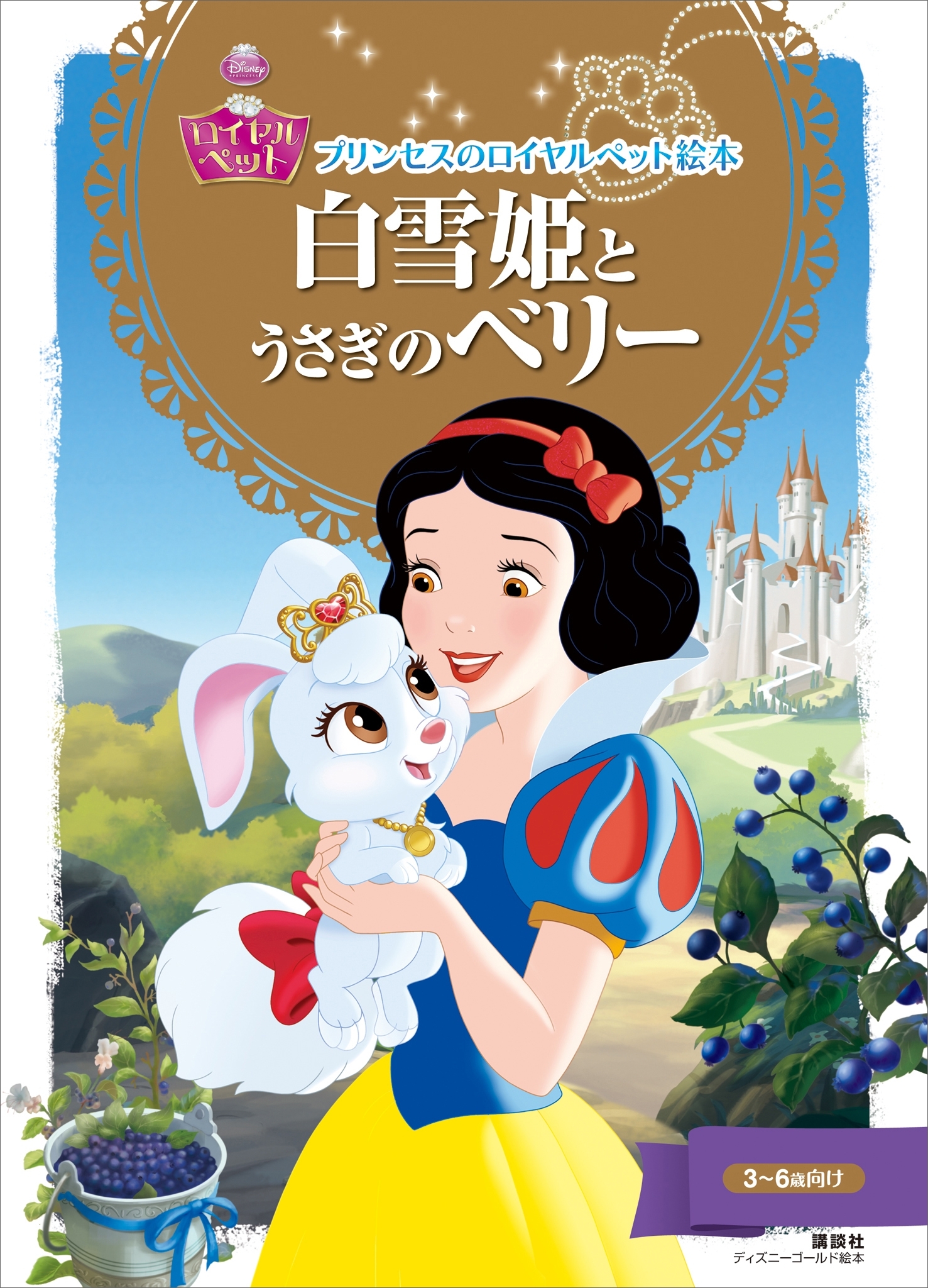 プリンセスのロイヤルペット絵本　白雪姫と　うさぎの　ベリー