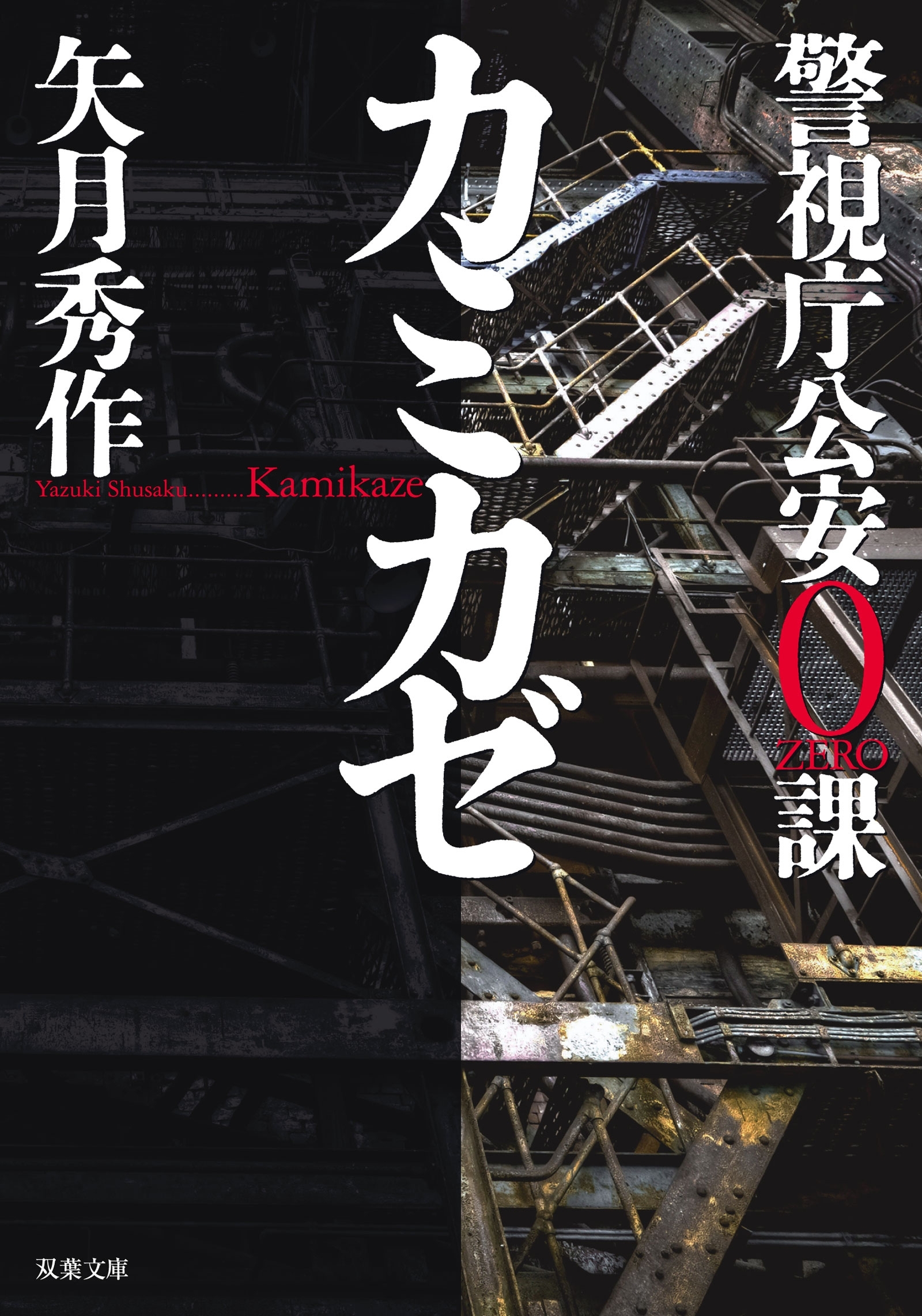 警視庁公安0課 カミカゼ