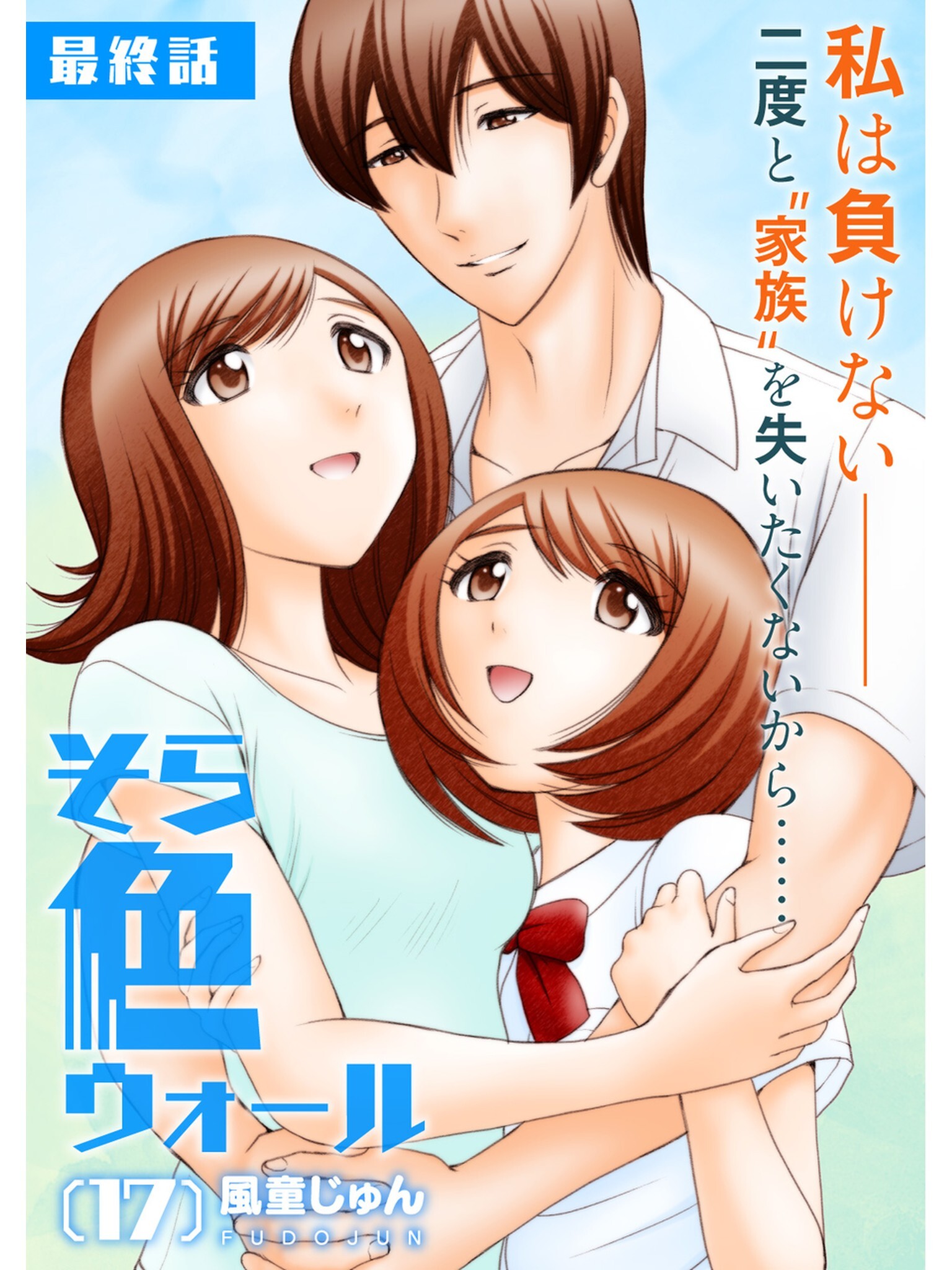 そら色ウォール【分冊版】