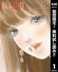 隣の悪女【期間限定無料】 1