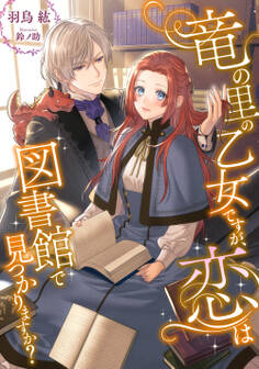竜の里の乙女ですが、恋は図書館で見つかりますか?