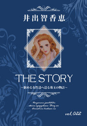 THE STORY vol.022
