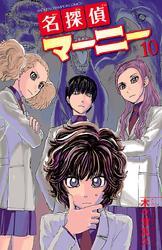名探偵マーニー　10