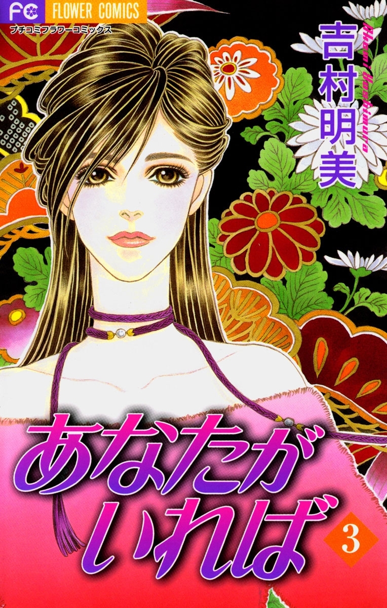 あなたがいれば　3