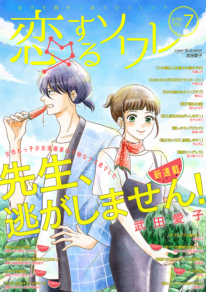 恋するソワレ 2020年 Vol.7