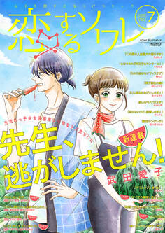 恋するソワレ 2020年 Vol.7