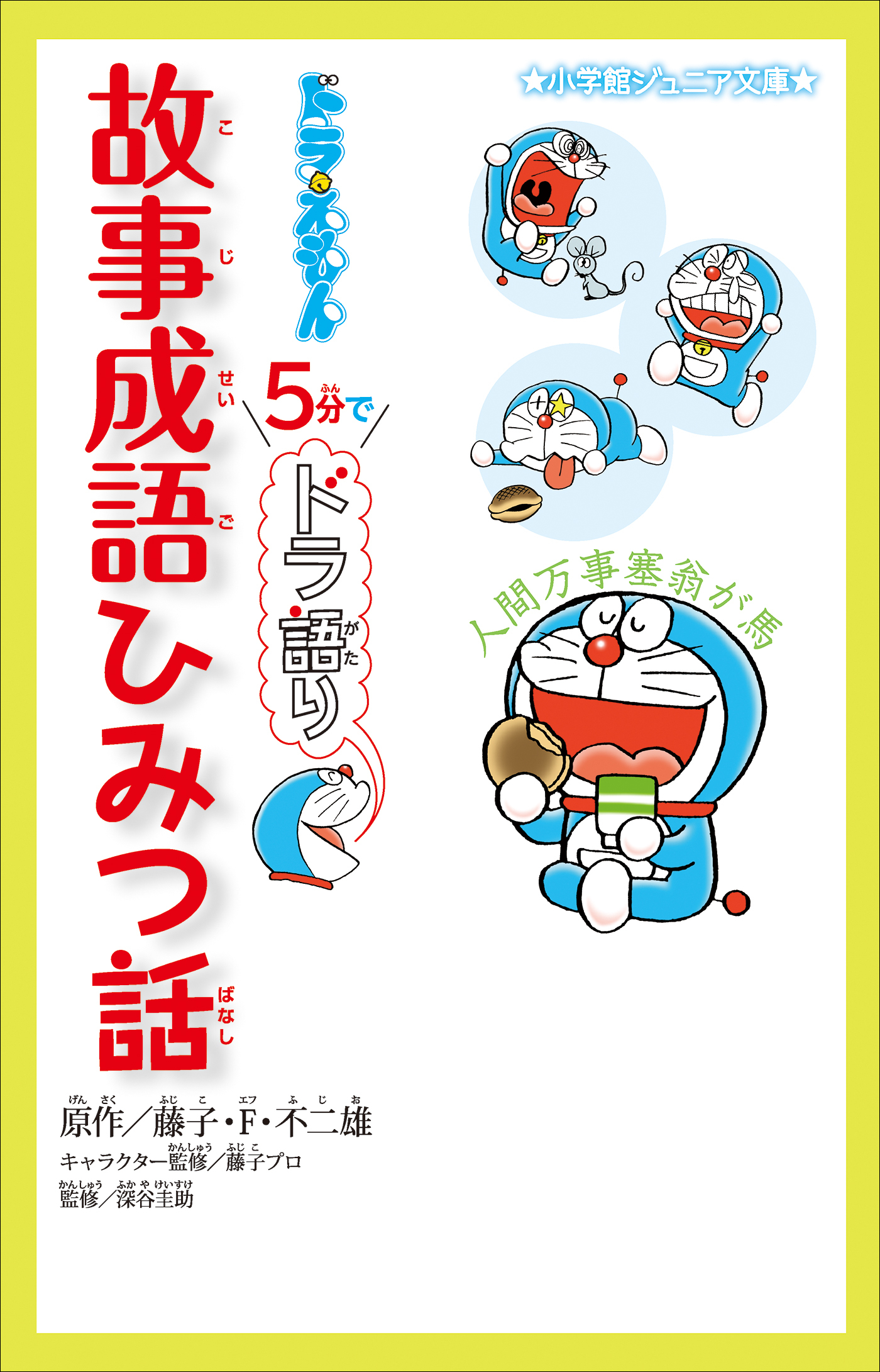 小学館ジュニア文庫　ドラえもん　５分でドラ語り　故事成語ひみつ話