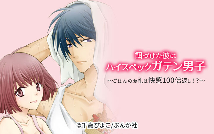 餌づけた彼はハイスペックガテン男子～ごはんのお礼は快感100倍返し！？～（分冊版）