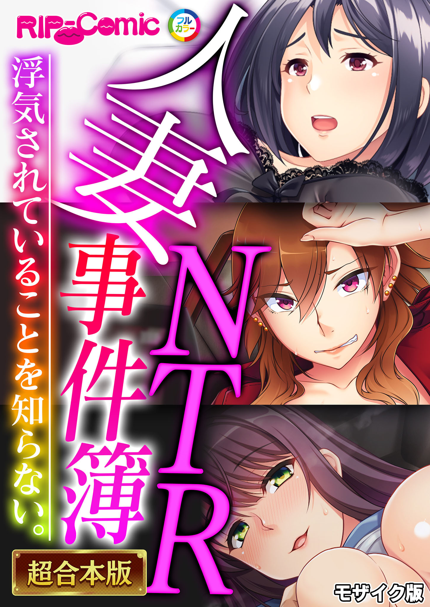 人妻NTR事件簿 ～浮気されていることを知らない。～【超合本シリーズ】 モザイク版