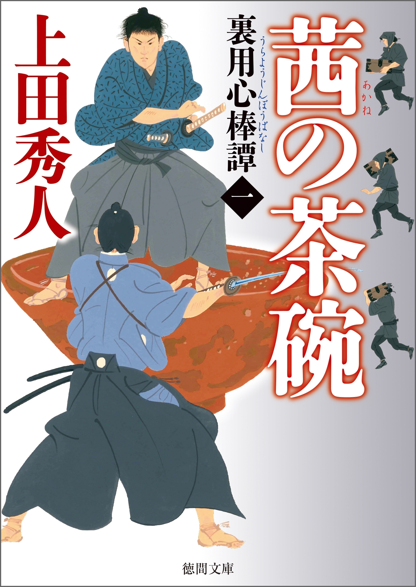 裏用心棒譚一 茜の茶碗