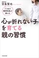 うつぬけ精神科医が教える 心が折れない子を育てる親の習慣