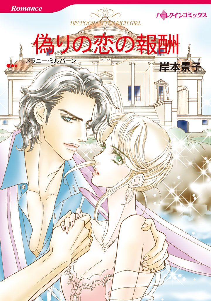 偽りの恋の報酬