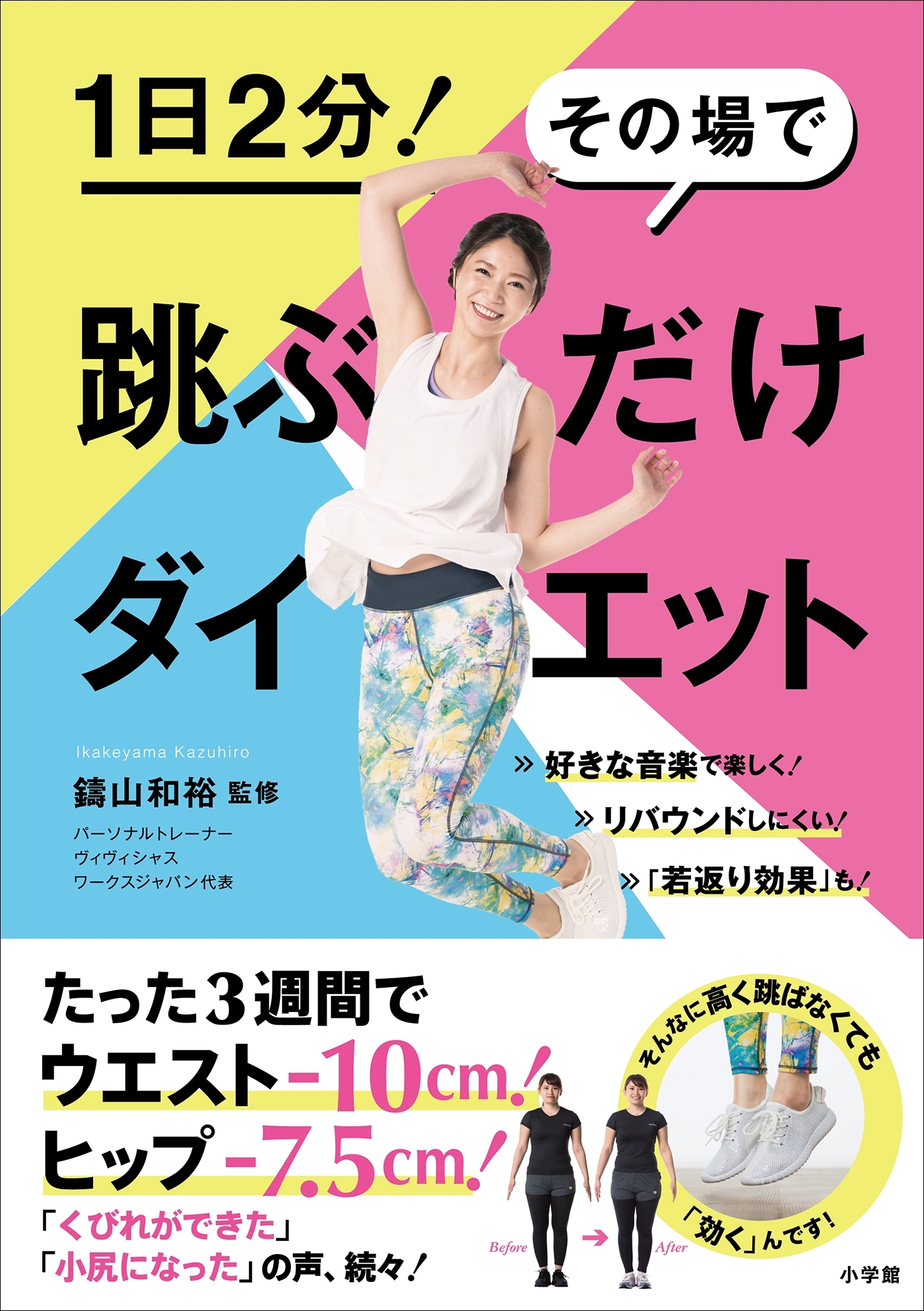 跳ぶだけダイエット～１日２分！　その場で～
