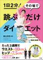 跳ぶだけダイエット~1日2分! その場で~