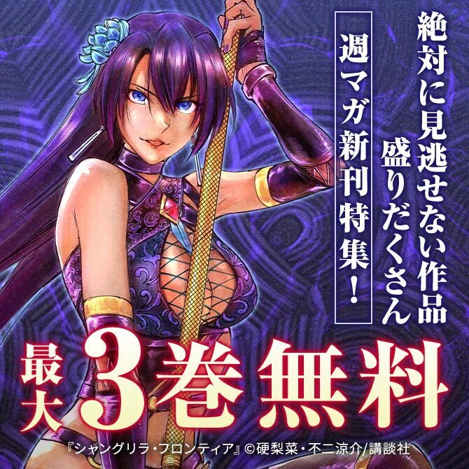 『あの島の海音荘』『ガチアクタ』新刊配信記念!絶対に見逃せない作品盛りだくさん週マガ新刊特集!