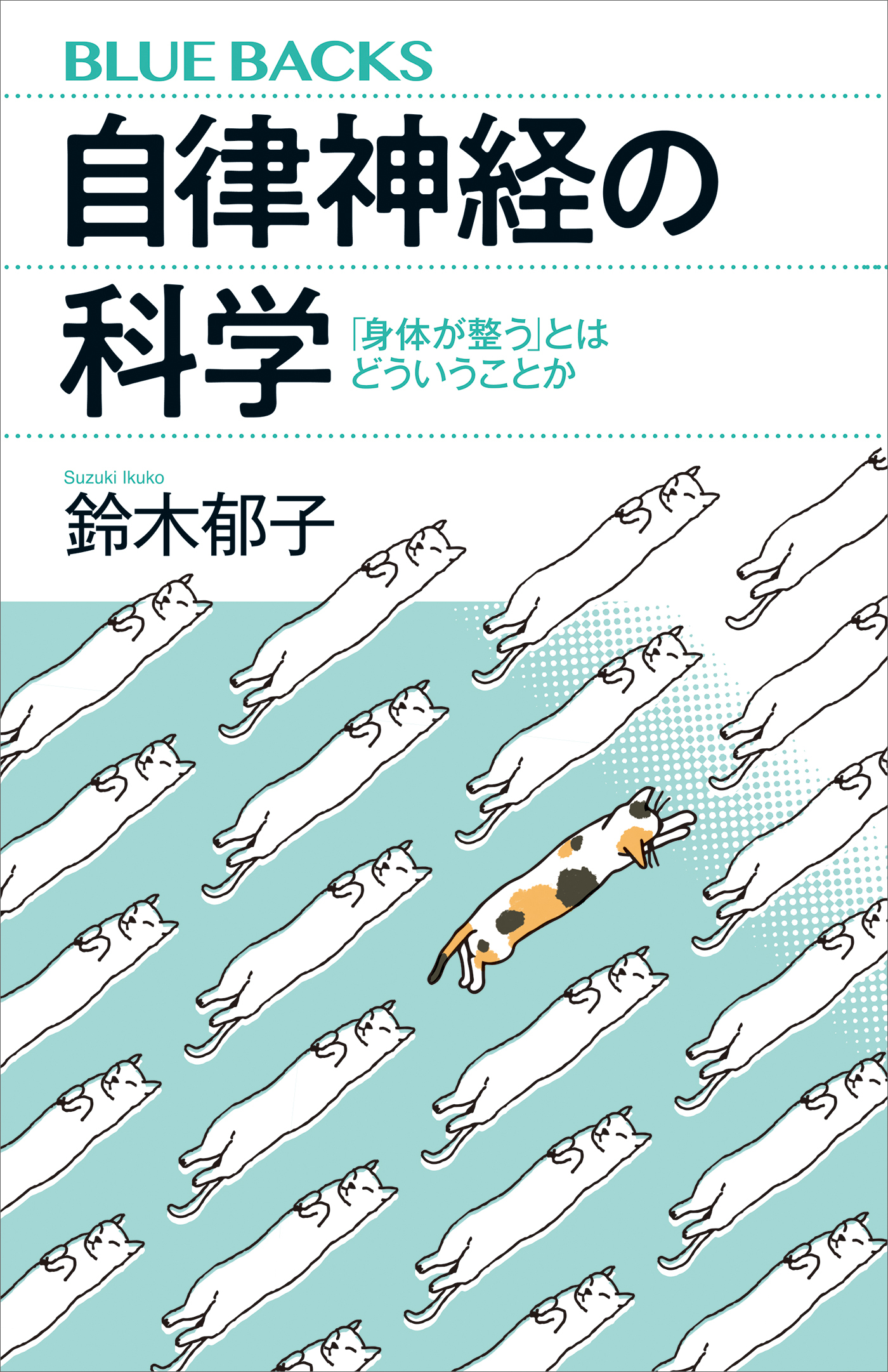 自律神経の科学　「身体が整う」とはどういうことか