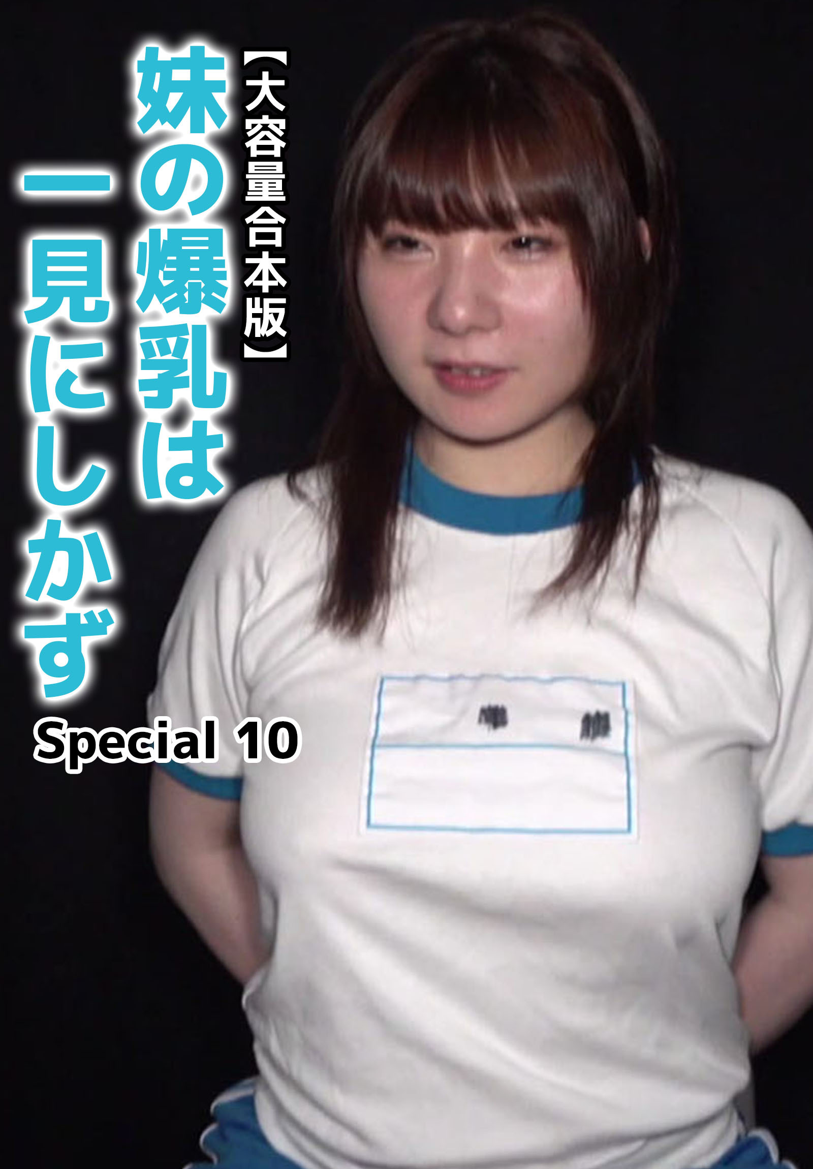 【大容量合本版】妹の爆乳は一見にしかず Special 10