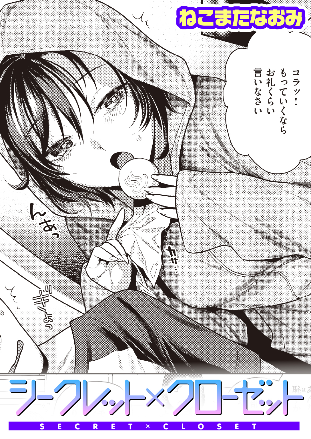 シークレット×クローゼット