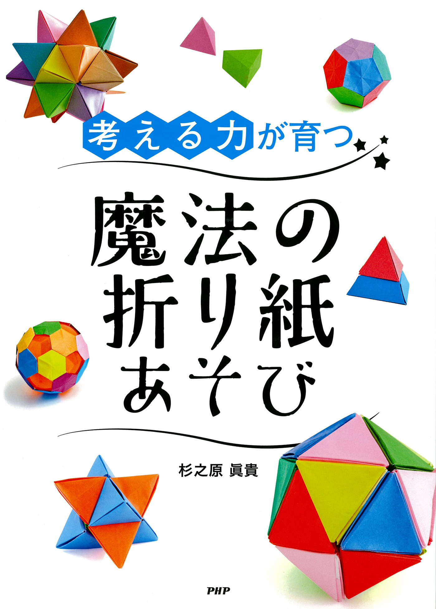 「考える力」が育つ魔法の折り紙あそび