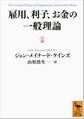 雇用、利子、お金の一般理論