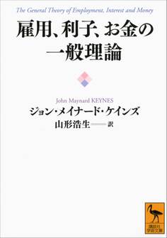 雇用、利子、お金の一般理論