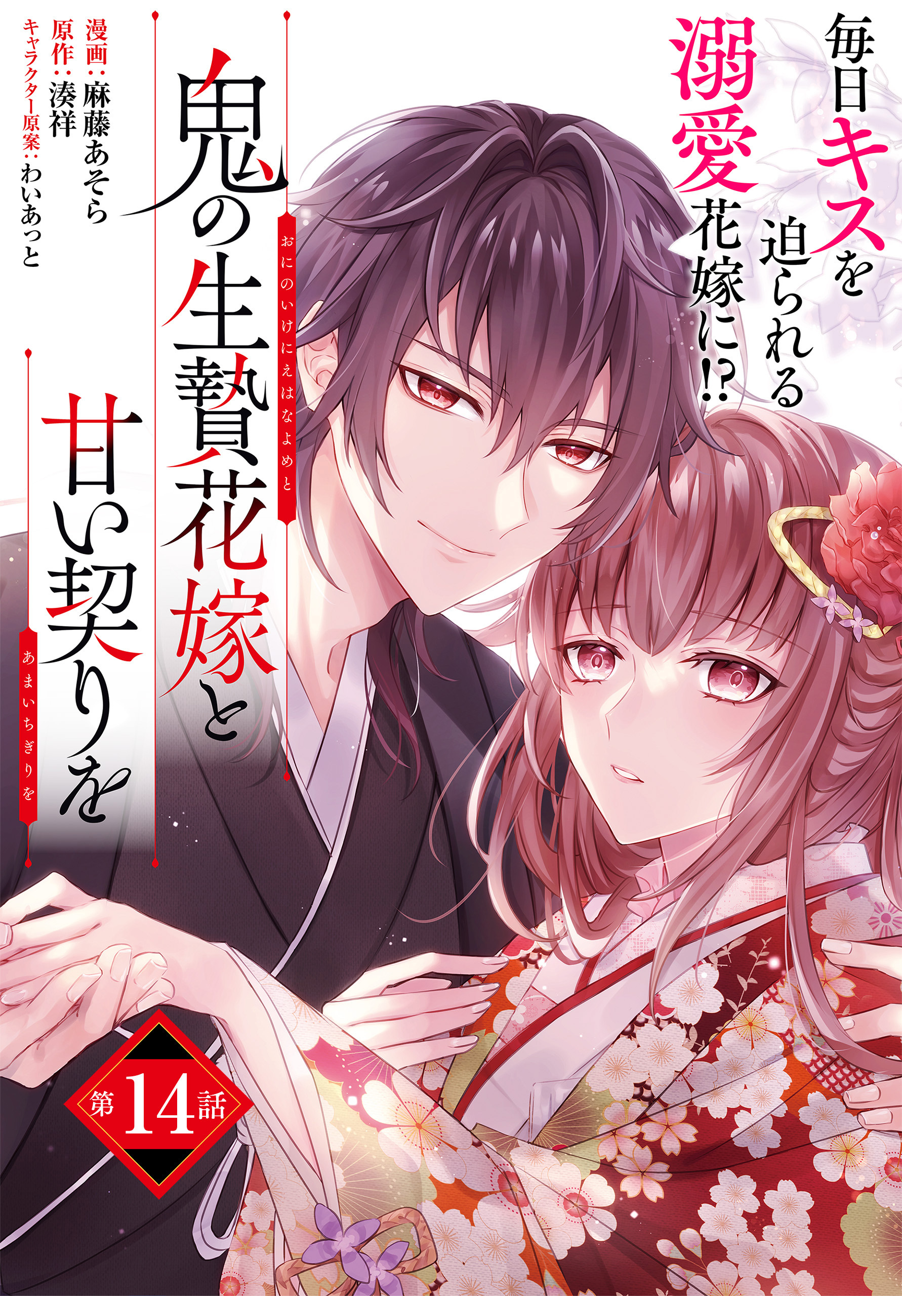 【単話】鬼の生贄花嫁と甘い契りを　第14話