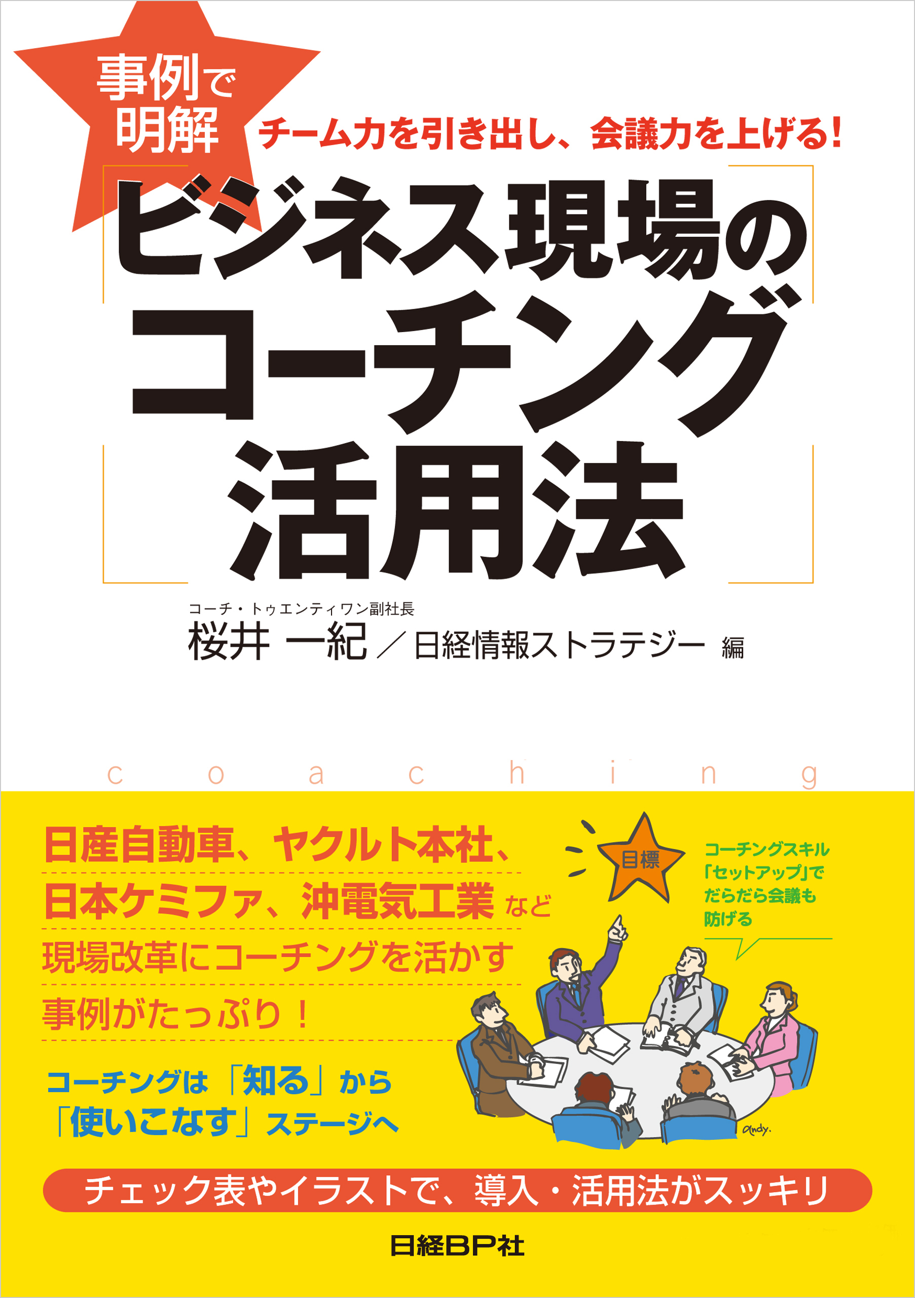 事例で明解 ビジネス現場のコーチング活用法（日経BP Next ICT選書）