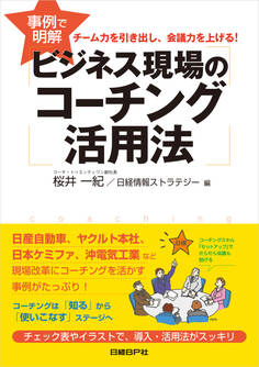 事例で明解 ビジネス現場のコーチング活用法(日経BP Next ICT選書)