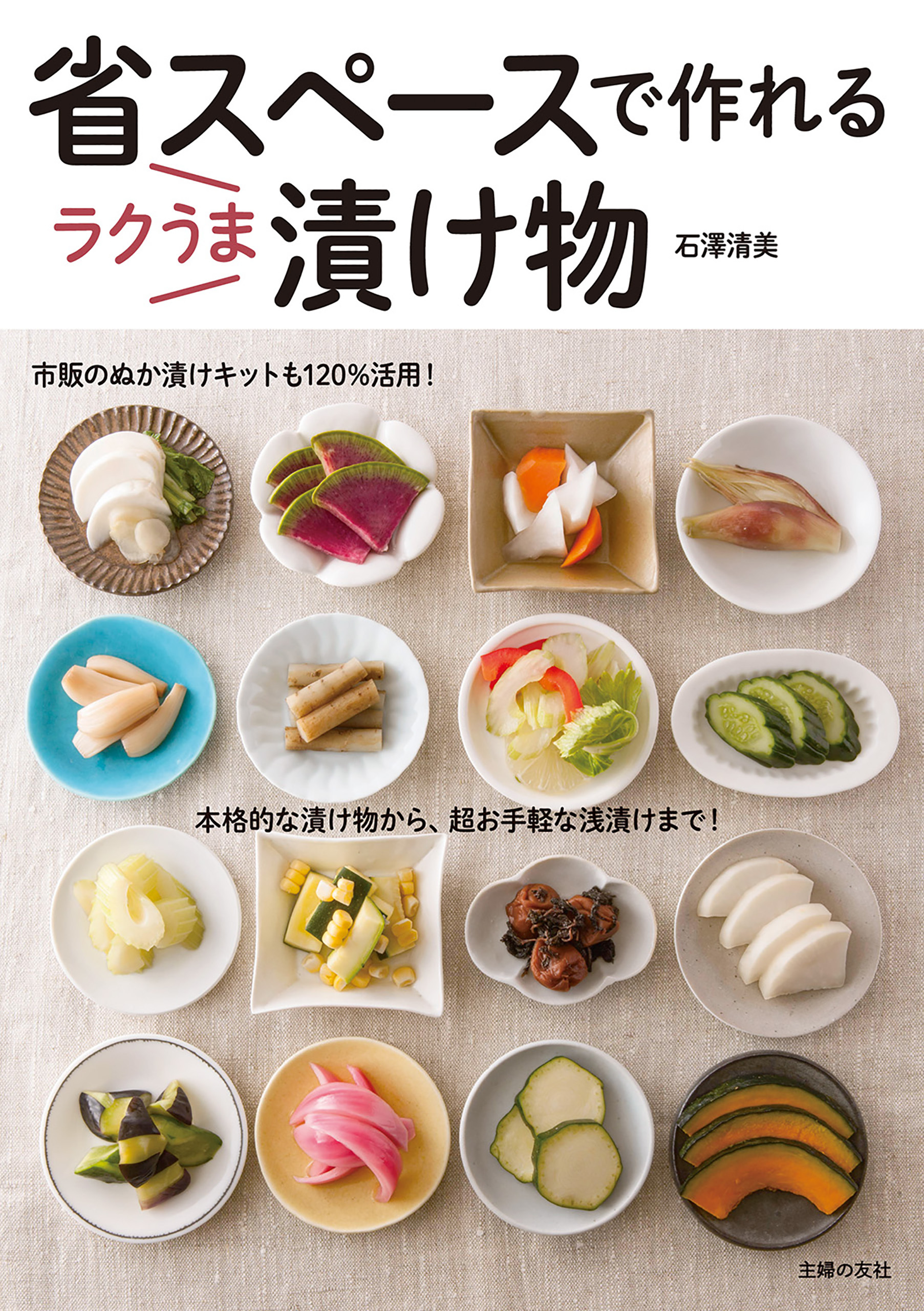 省スペースで作れる　ラクうま漬け物