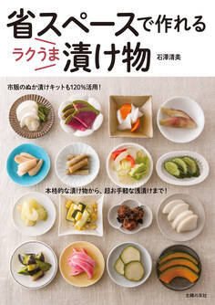省スペースで作れる ラクうま漬け物