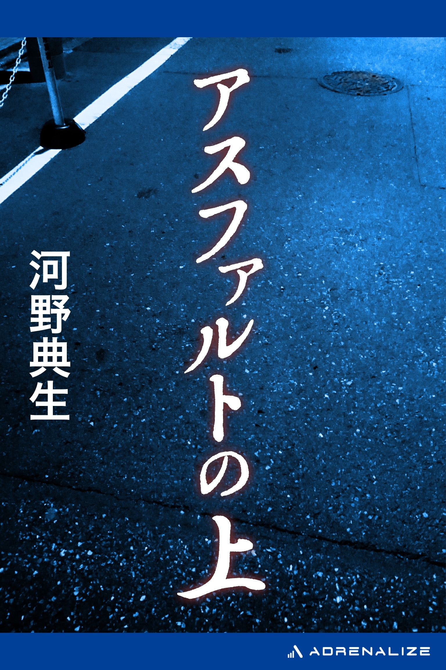 アスファルトの上