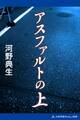 アスファルトの上