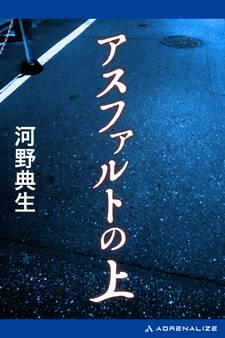 アスファルトの上