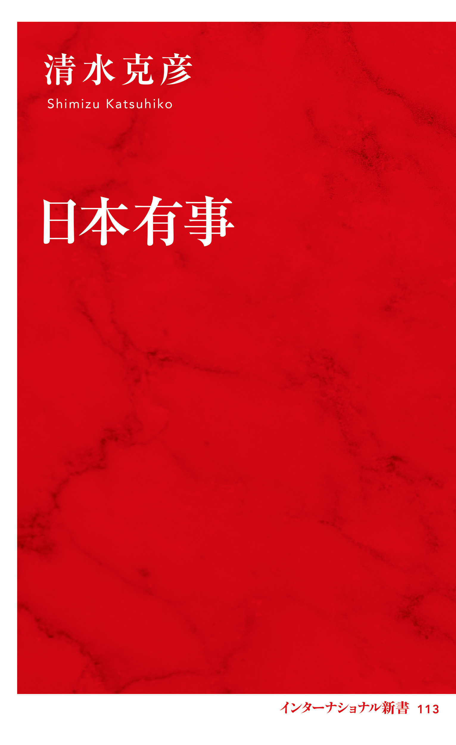 日本有事（インターナショナル新書）
