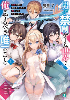 男子禁制ゲーム世界で俺がやるべき唯一のこと1 百合の間に挟まる男として転生してしまいました【電子特典付き】