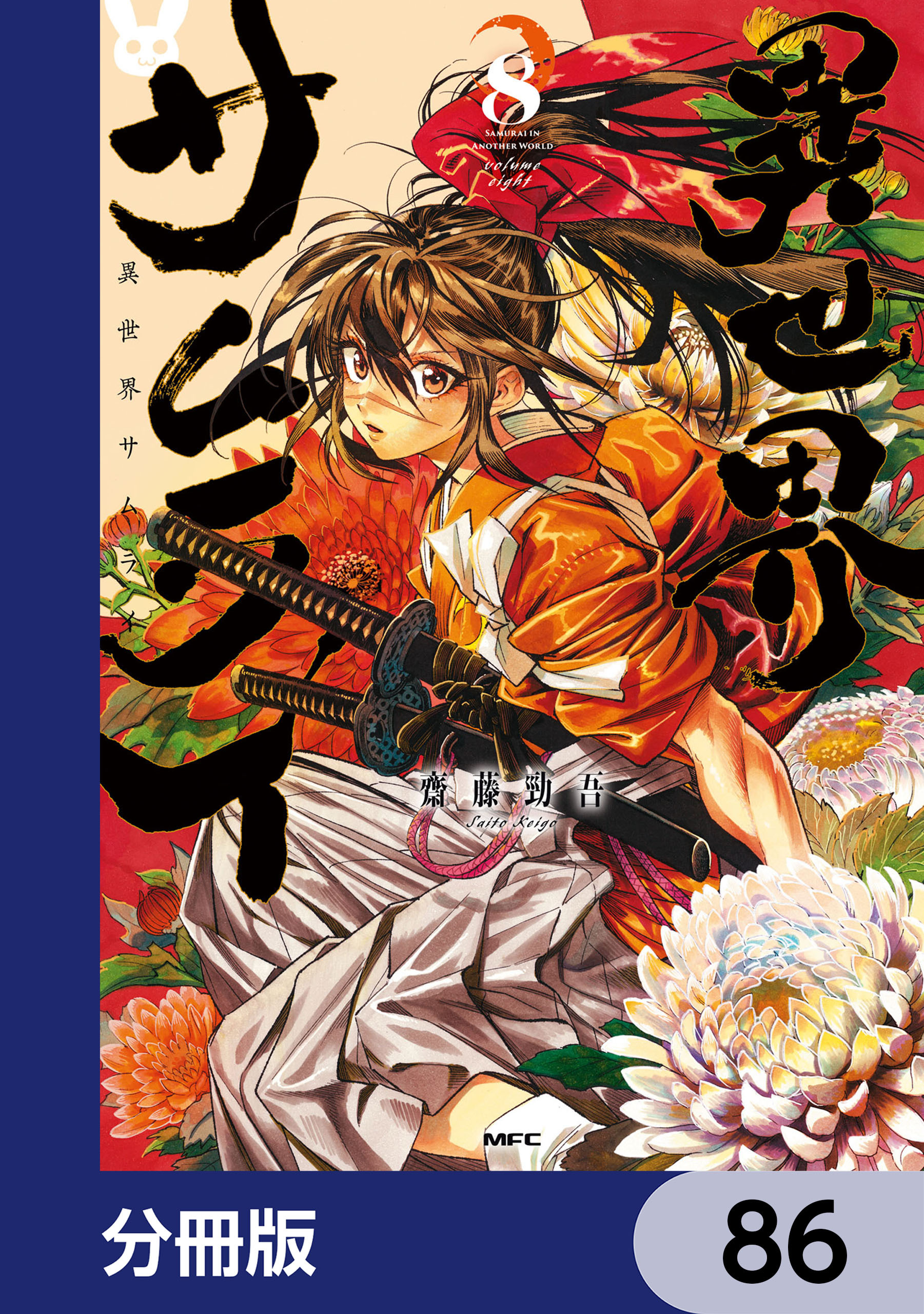 異世界サムライ【分冊版】
