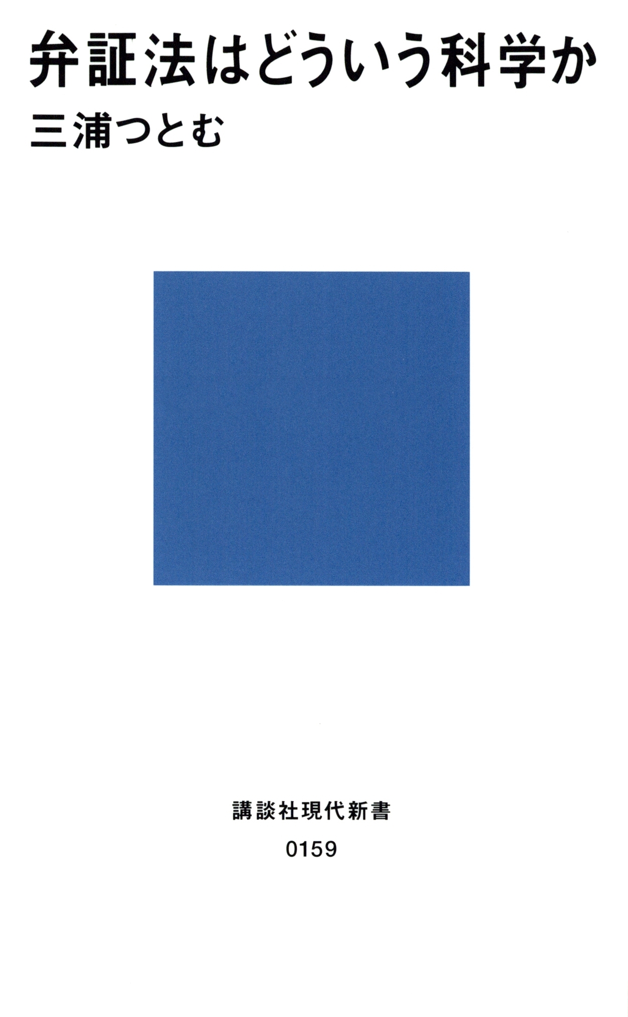 弁証法はどういう科学か
