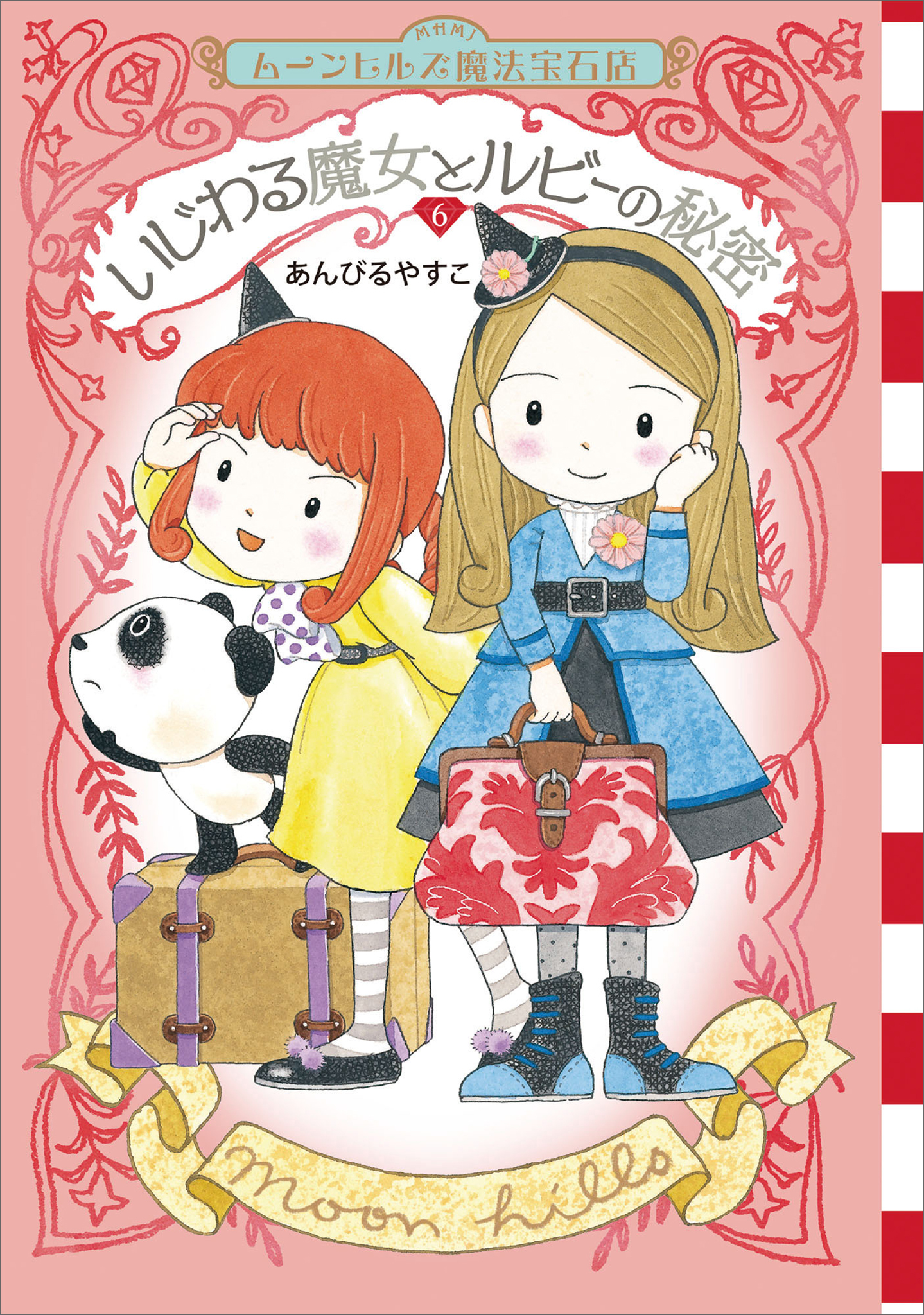 ムーンヒルズ魔法宝石店６　いじわる魔女とルビーの秘密