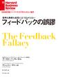 フィードバックの誤謬