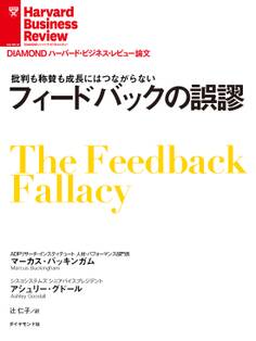 フィードバックの誤謬