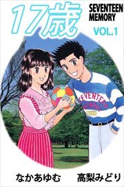 １７歳―セブンティーン　メモリー―1
