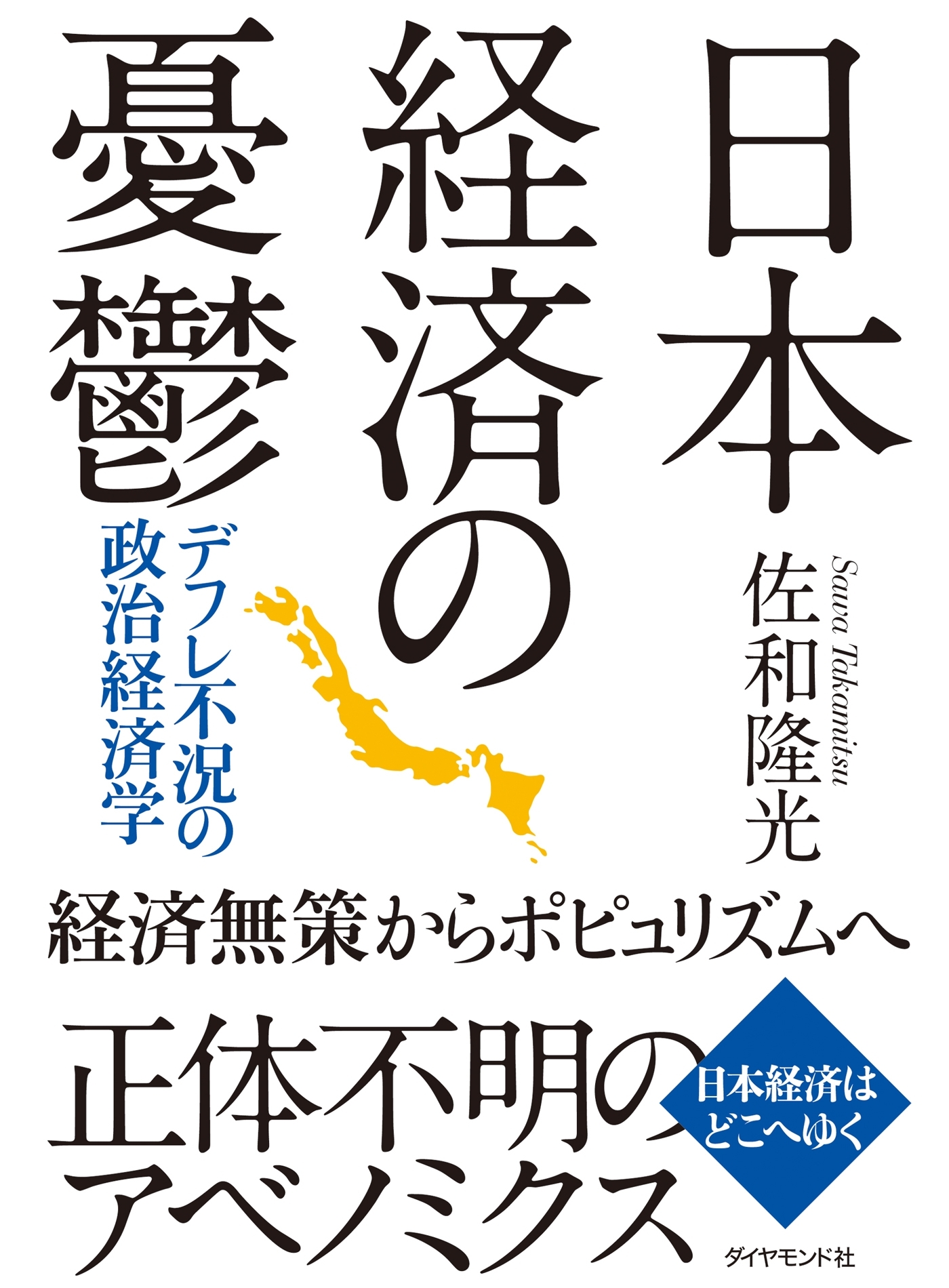 日本経済の憂鬱