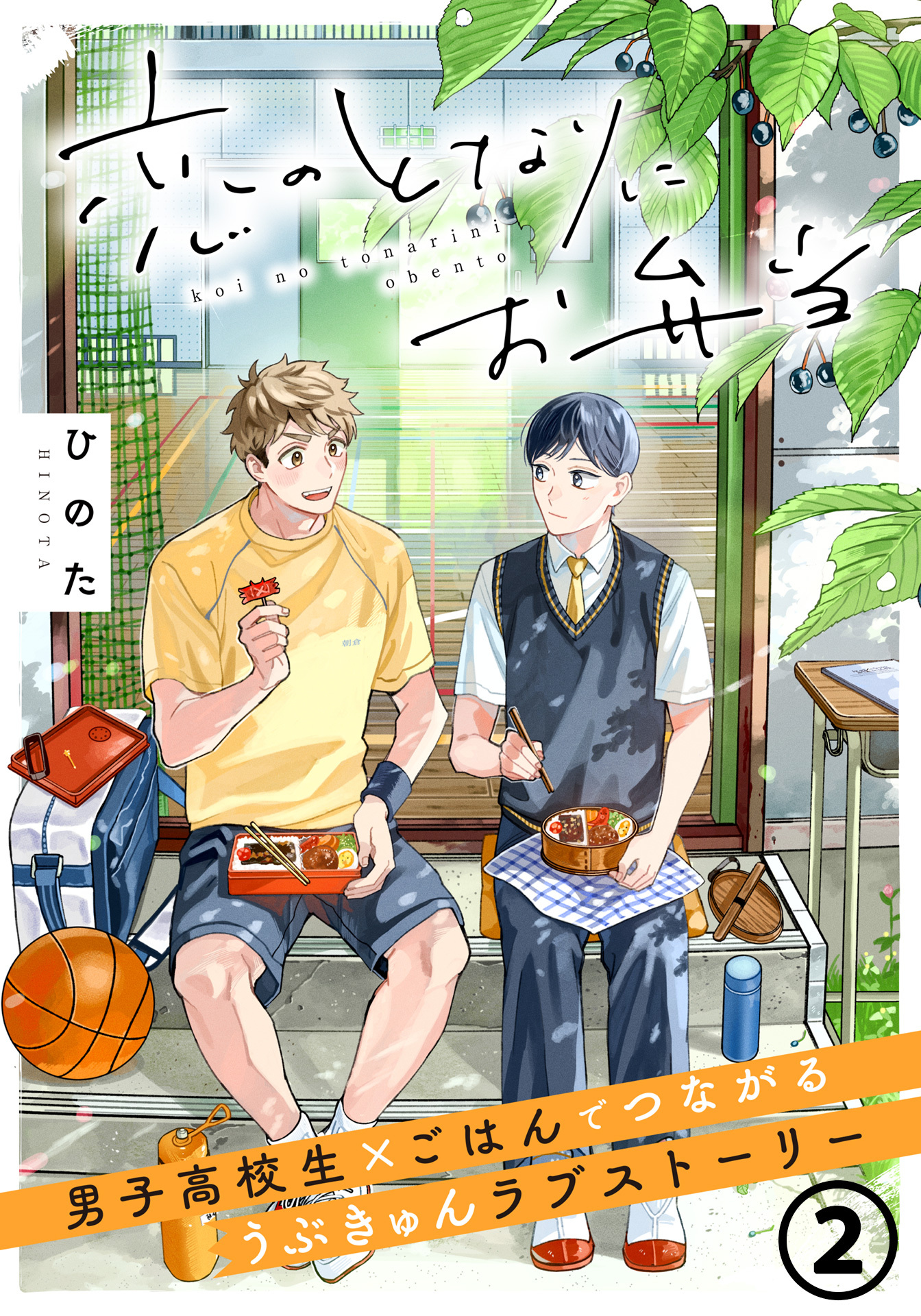 恋のとなりにお弁当 第2話 たまごとゴマのお稲荷さん