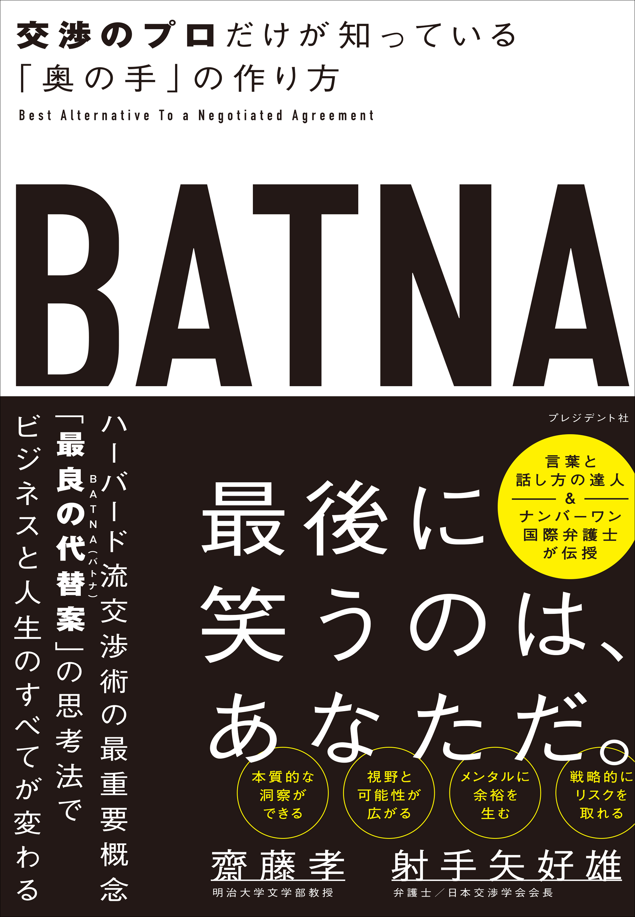 BATNA――交渉のプロだけが知っている「奥の手」の作り方