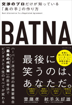 BATNA――交渉のプロだけが知っている「奥の手」の作り方