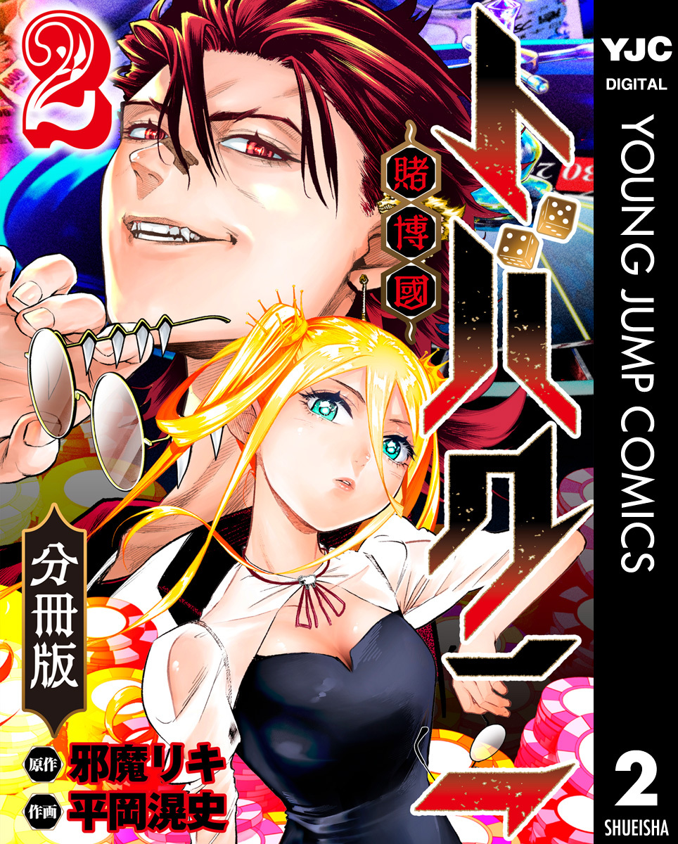 トバクニ～賭博國～ 分冊版 2