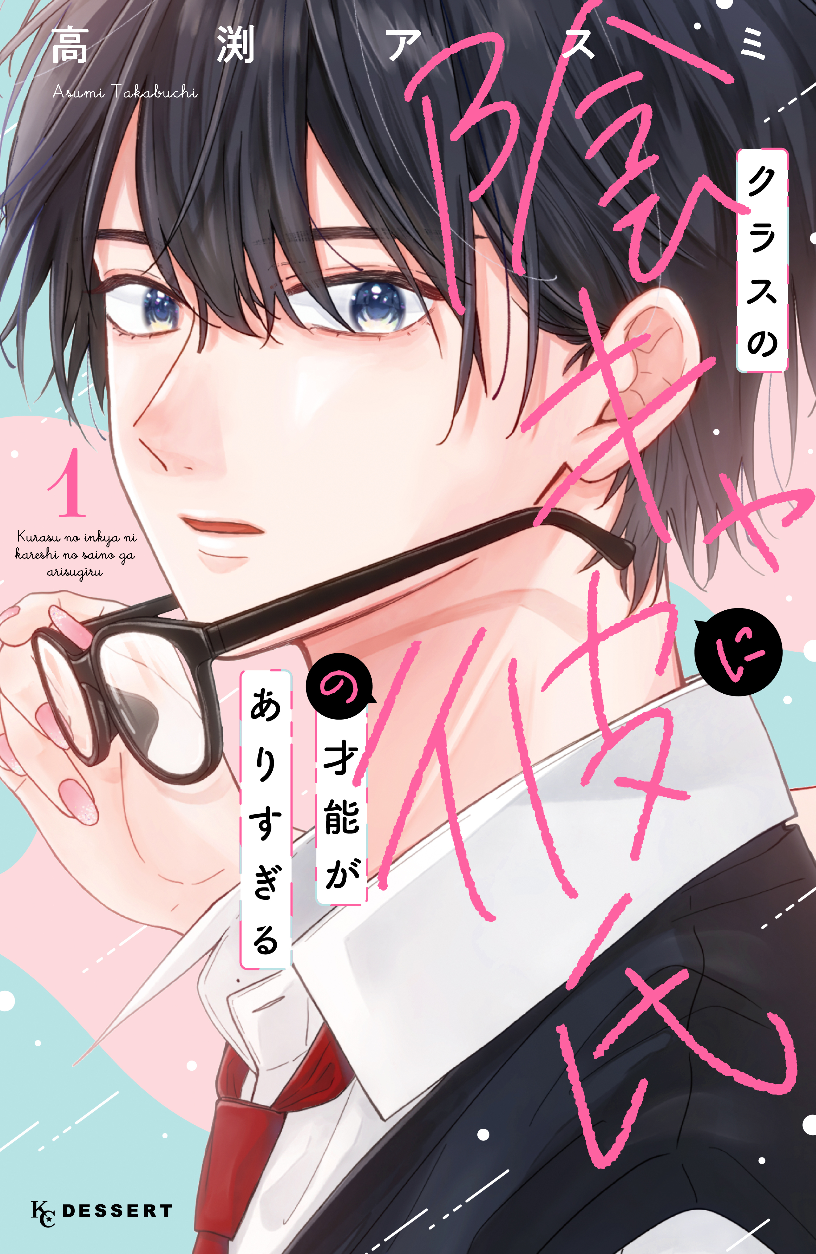 【期間限定　試し読み増量版　閲覧期限2026年8月21日】クラスの陰キャに彼氏の才能がありすぎる（１）