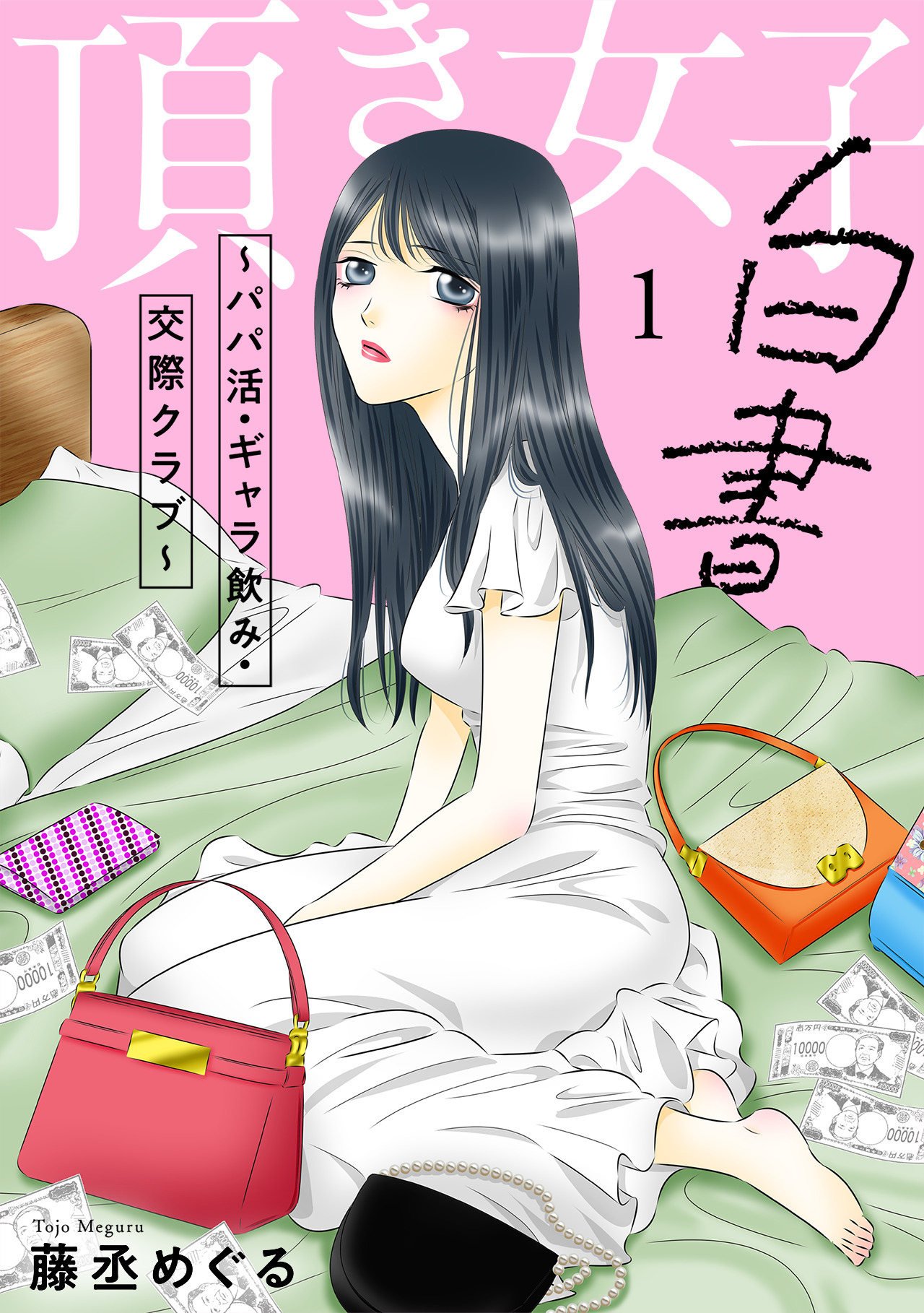 頂き女子白書～パパ活・ギャラ飲み・交際クラブ～【単行本版／描き下ろしオマケつき】(1)