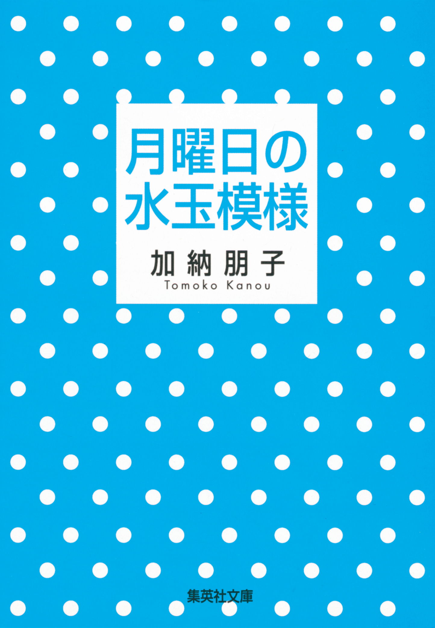 月曜日の水玉模様